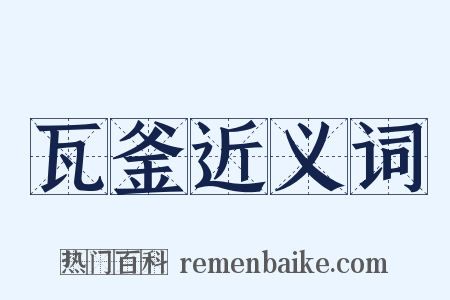 瓦釜近义词是什么意思的图片